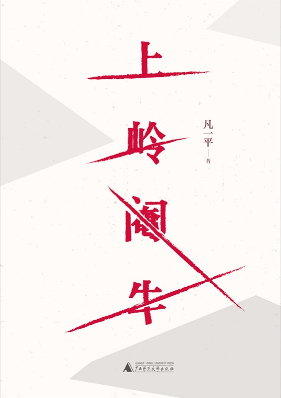 上岭阉牛