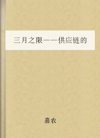三月之限——供应链的力量