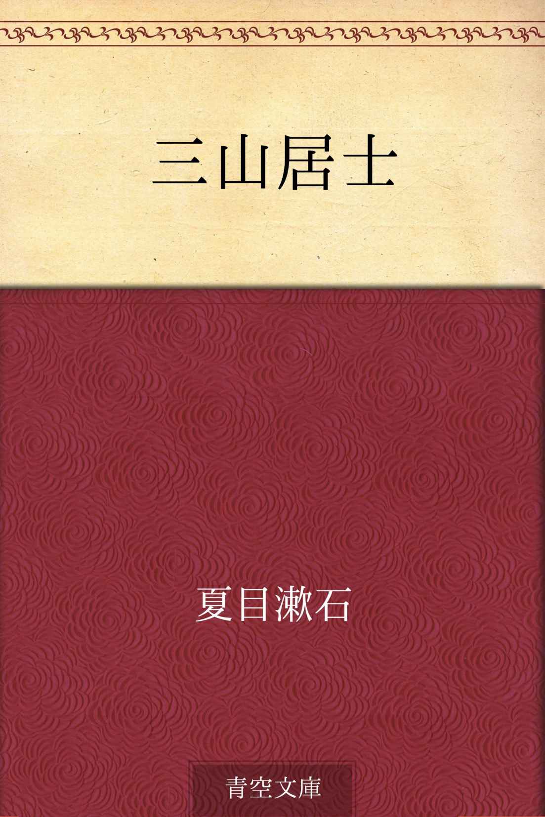 三山居士