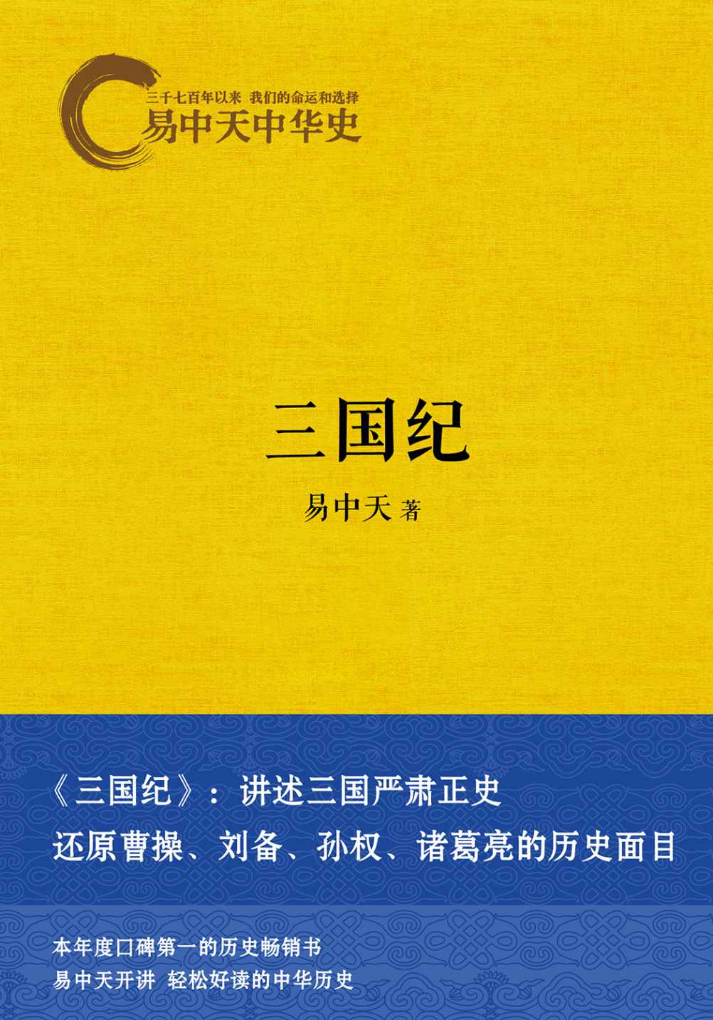 三国纪 (易中天中华史 10)