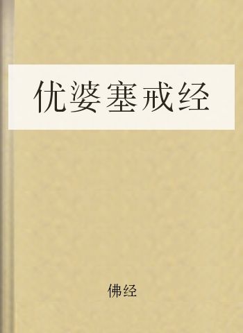优婆塞戒经