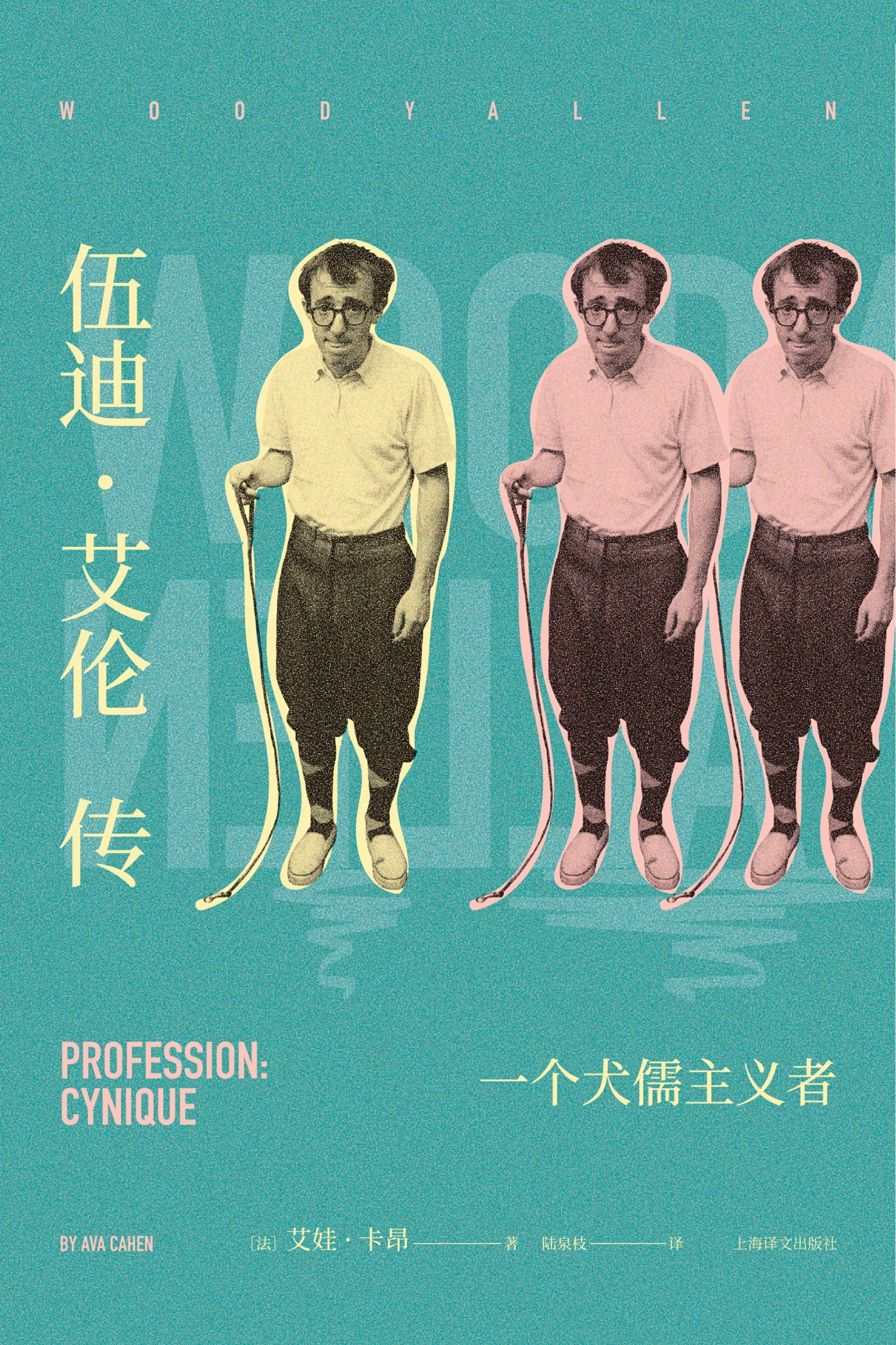 伍迪&#183;艾伦传