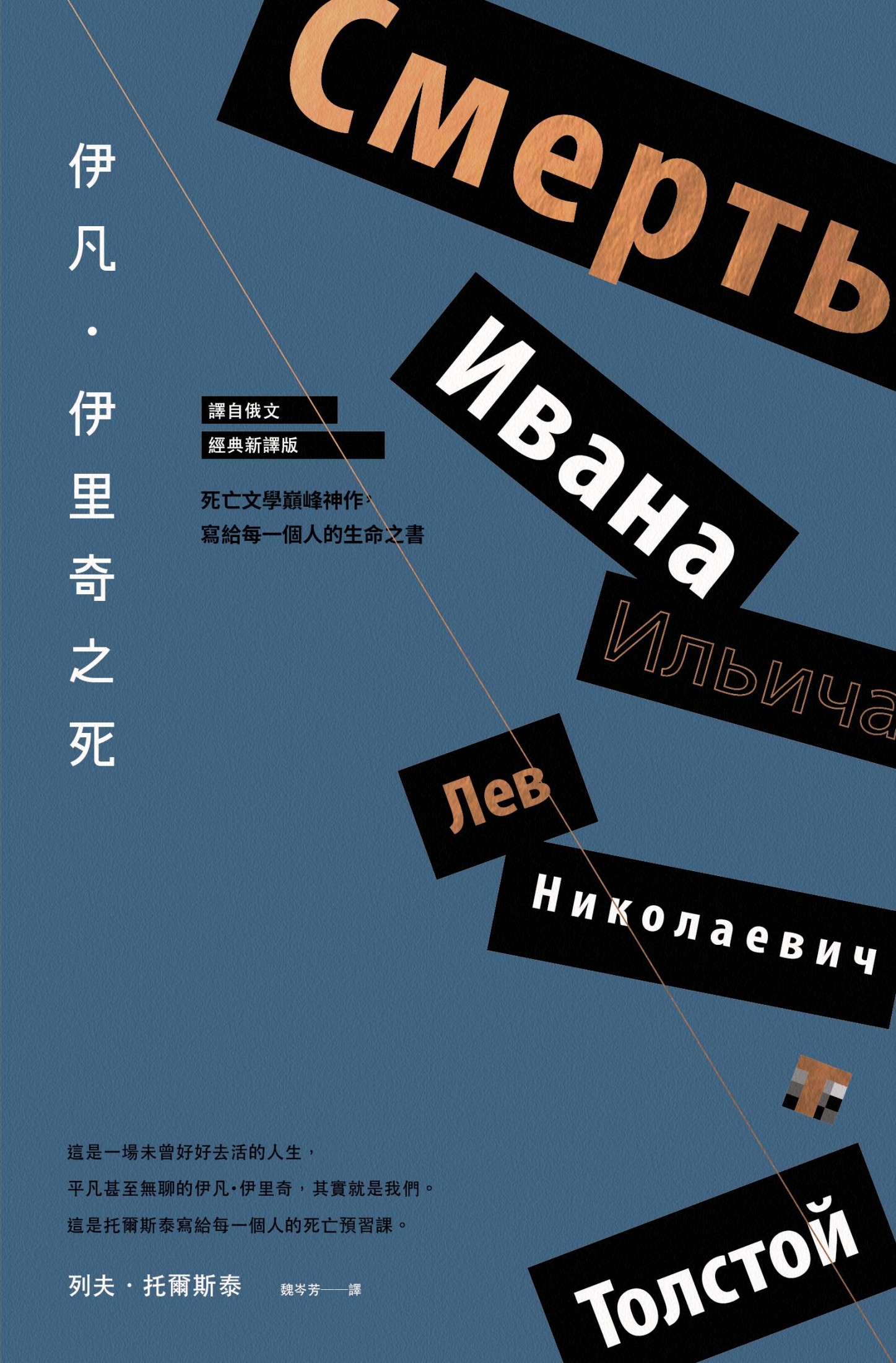 伊凡．伊里奇之死：死亡文學巔峰神作，寫給每一個人的生命之書