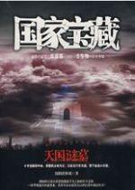 国家宝藏(1-4部)