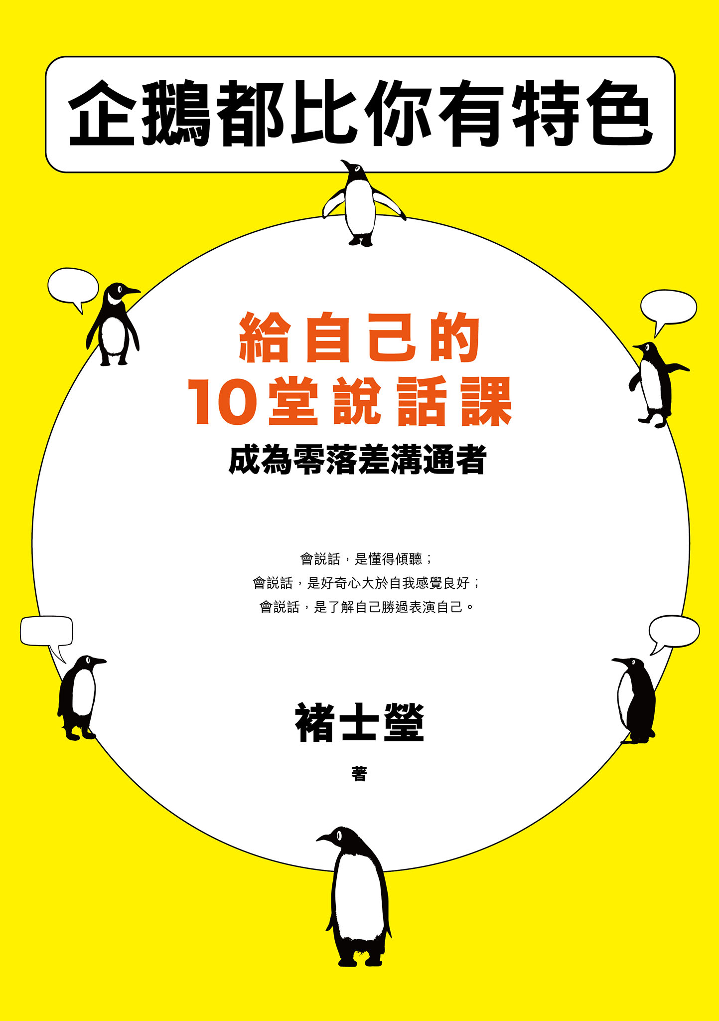 企鵝都比你有特色：給自己的10堂說話課，成為零落差溝通者