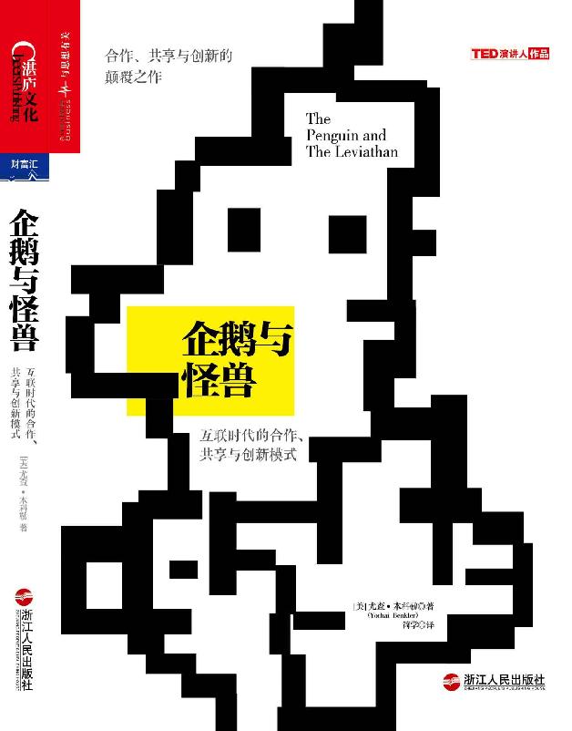 企鵝與怪獸：互聯時代的合作、共享與創新模式 (財富匯)