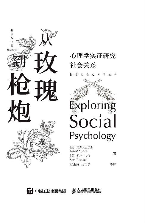 从玫瑰到枪炮：心理学实证研究社会关系