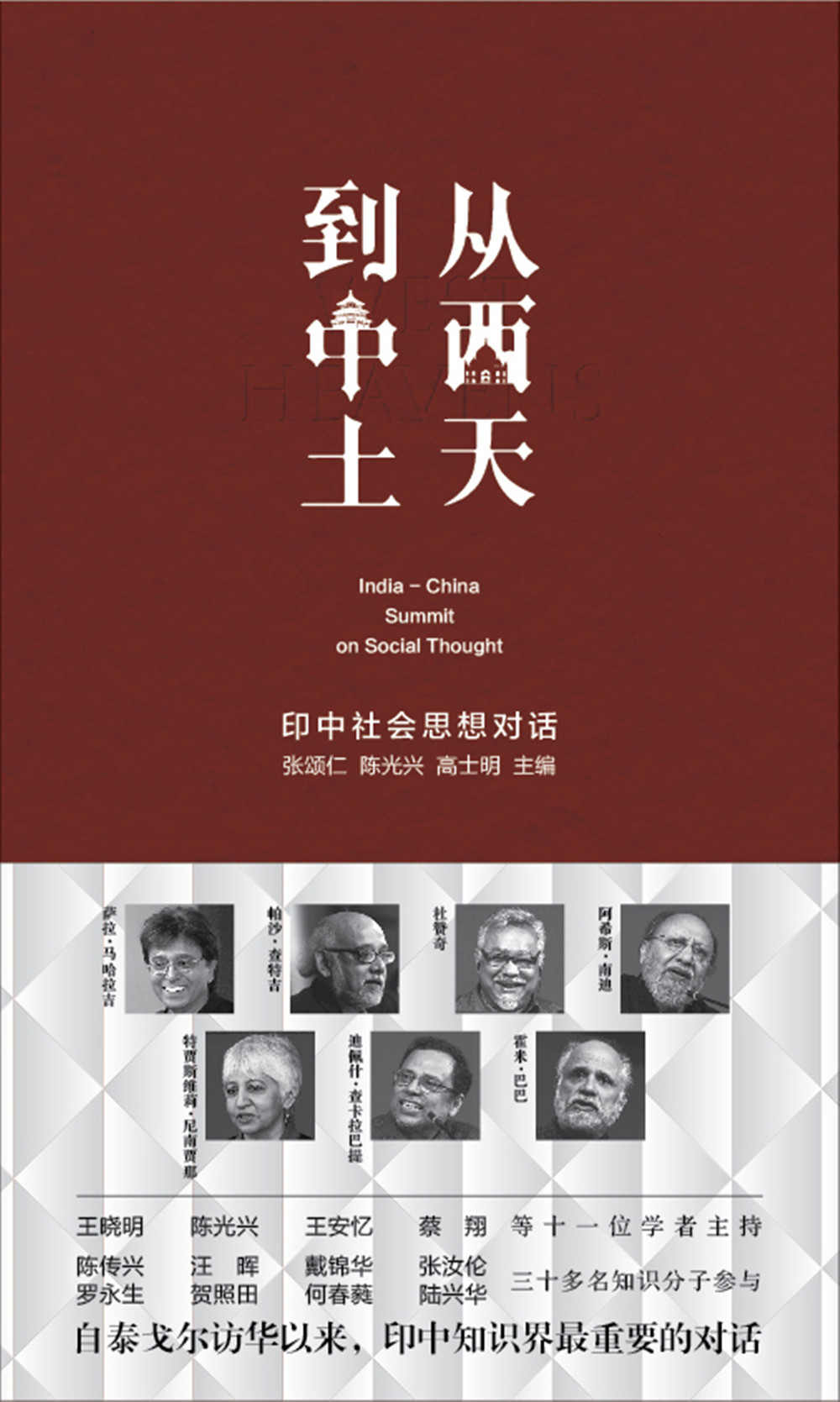 从西天到中土 ：印中社会思想对话