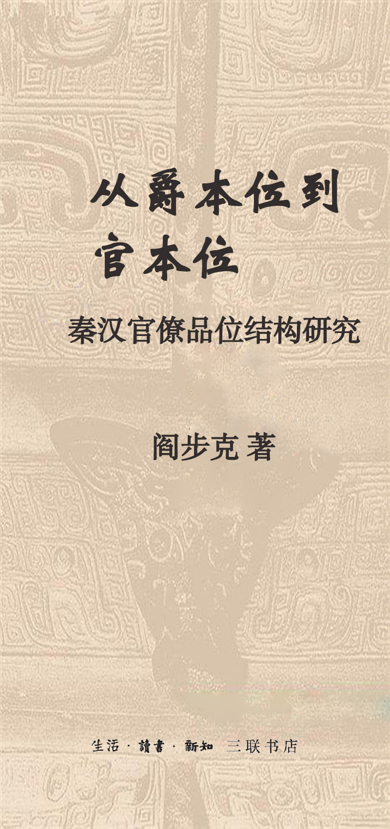 从爵本位到官本位