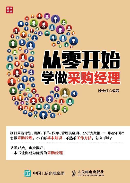 从零开始学做采购经理