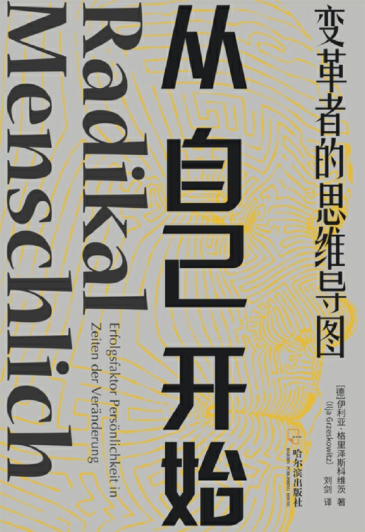 从自己开始：变革者的思维导图：销量超过100000册！人手一本的变革宝典！告别老旧思维模式，成就变革者心态。
