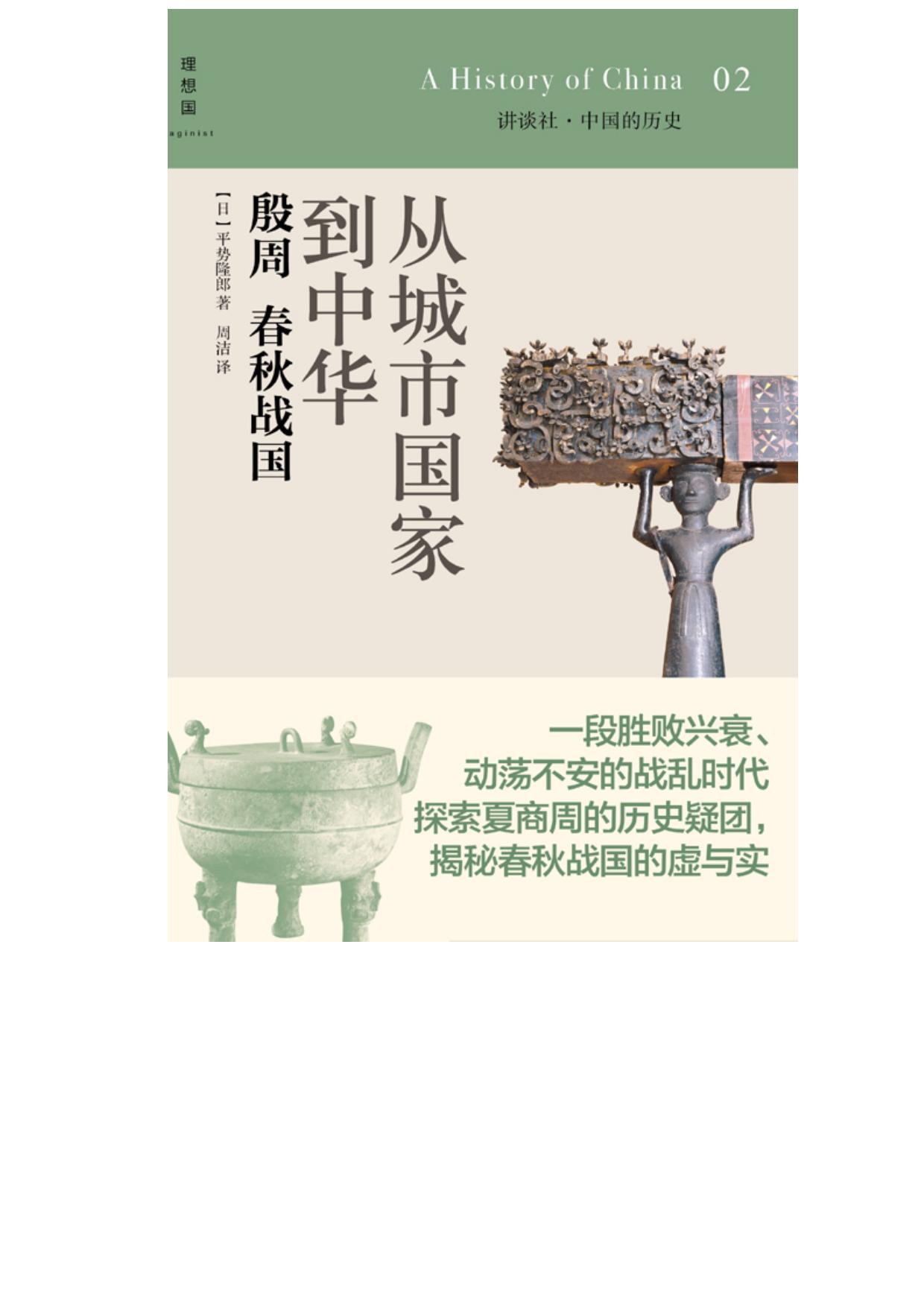 从城市国家到中华：殷周 春秋战国