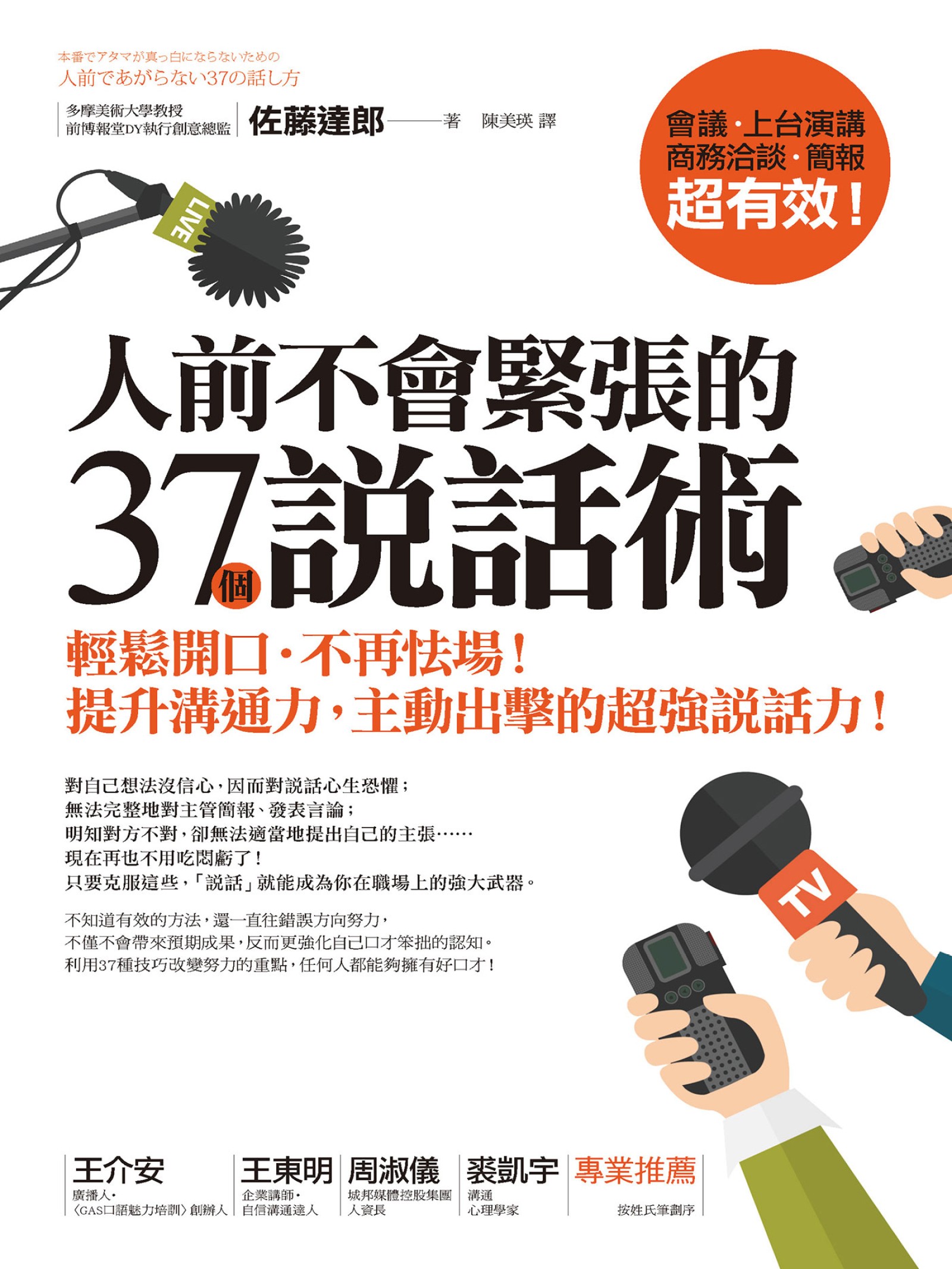 人前不會緊張的37個說話術：輕鬆開口．不再怯場！提升溝通力，主動出擊的超強說話力！