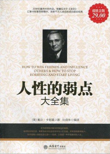 人性的弱点大全集（超值金版）