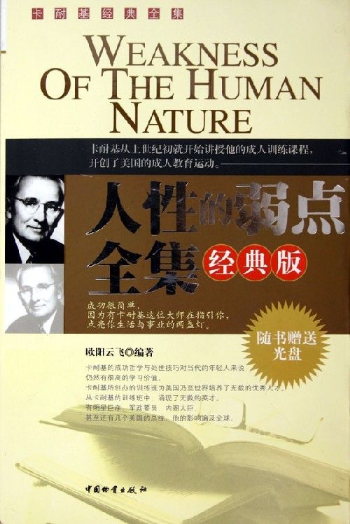 人性的弱点(全集）