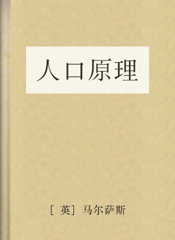 人口原理