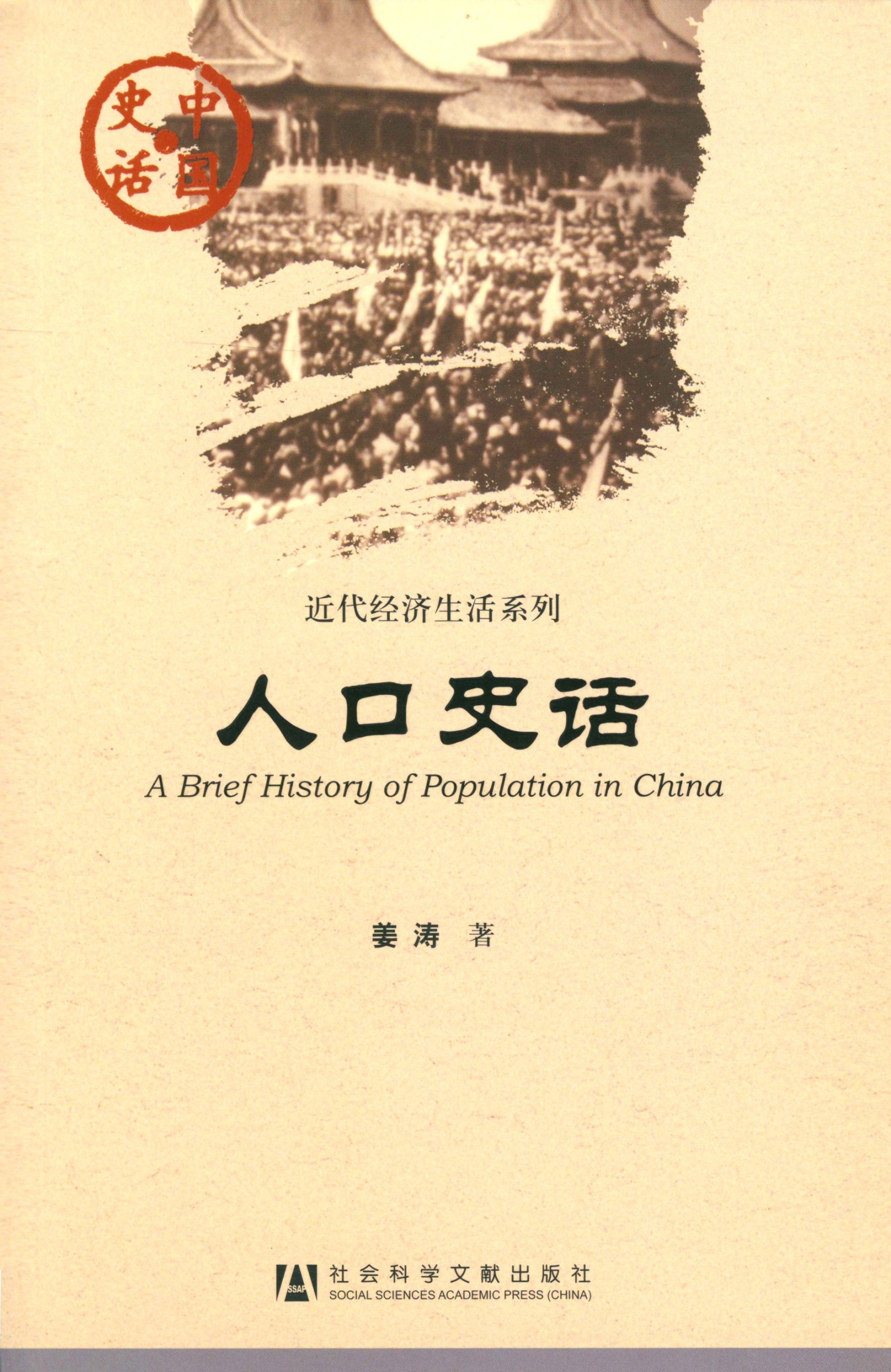 人口史话