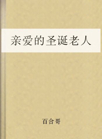 亲爱的圣诞老人