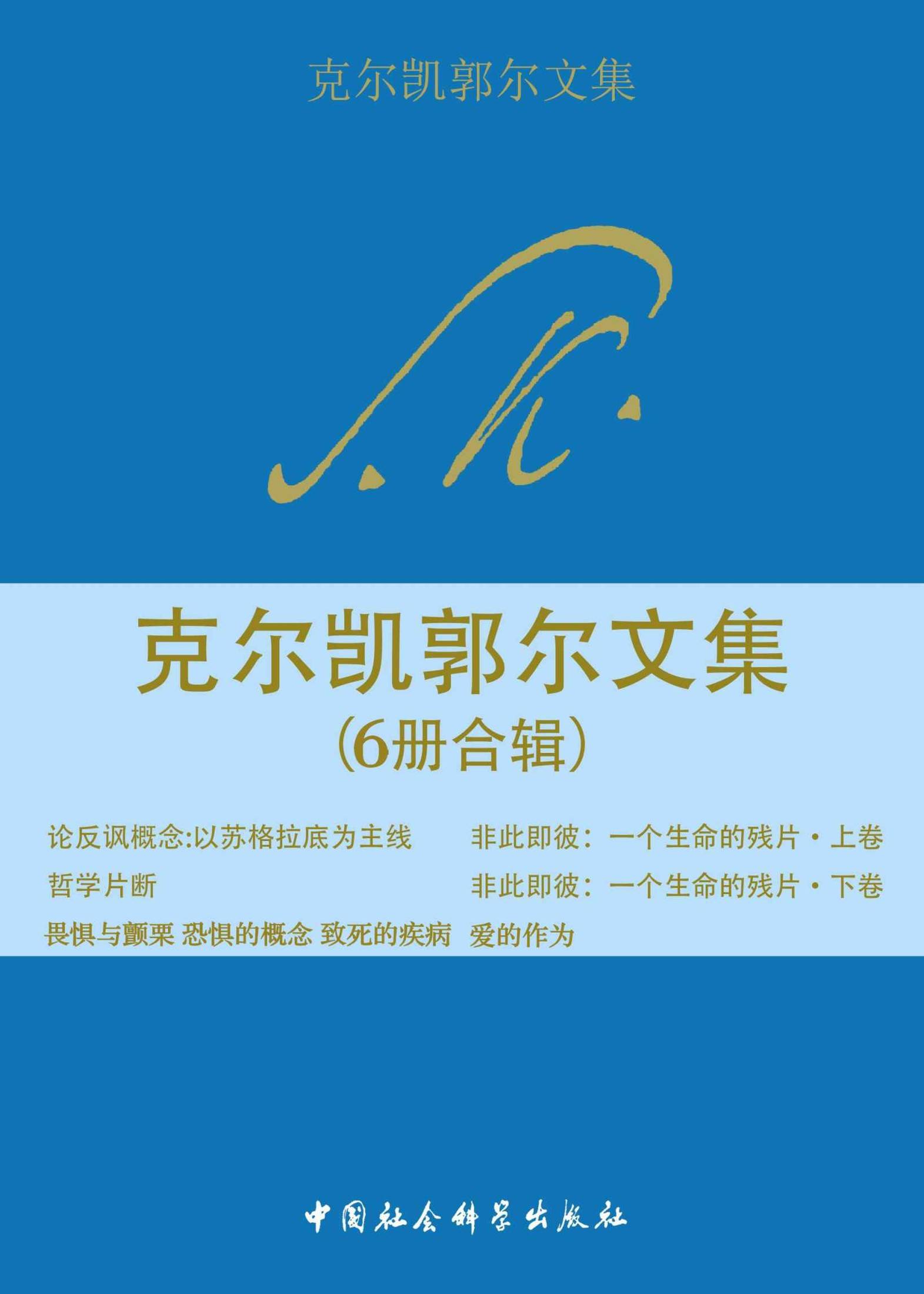 克尔凯郭尔文集（6册合辑）