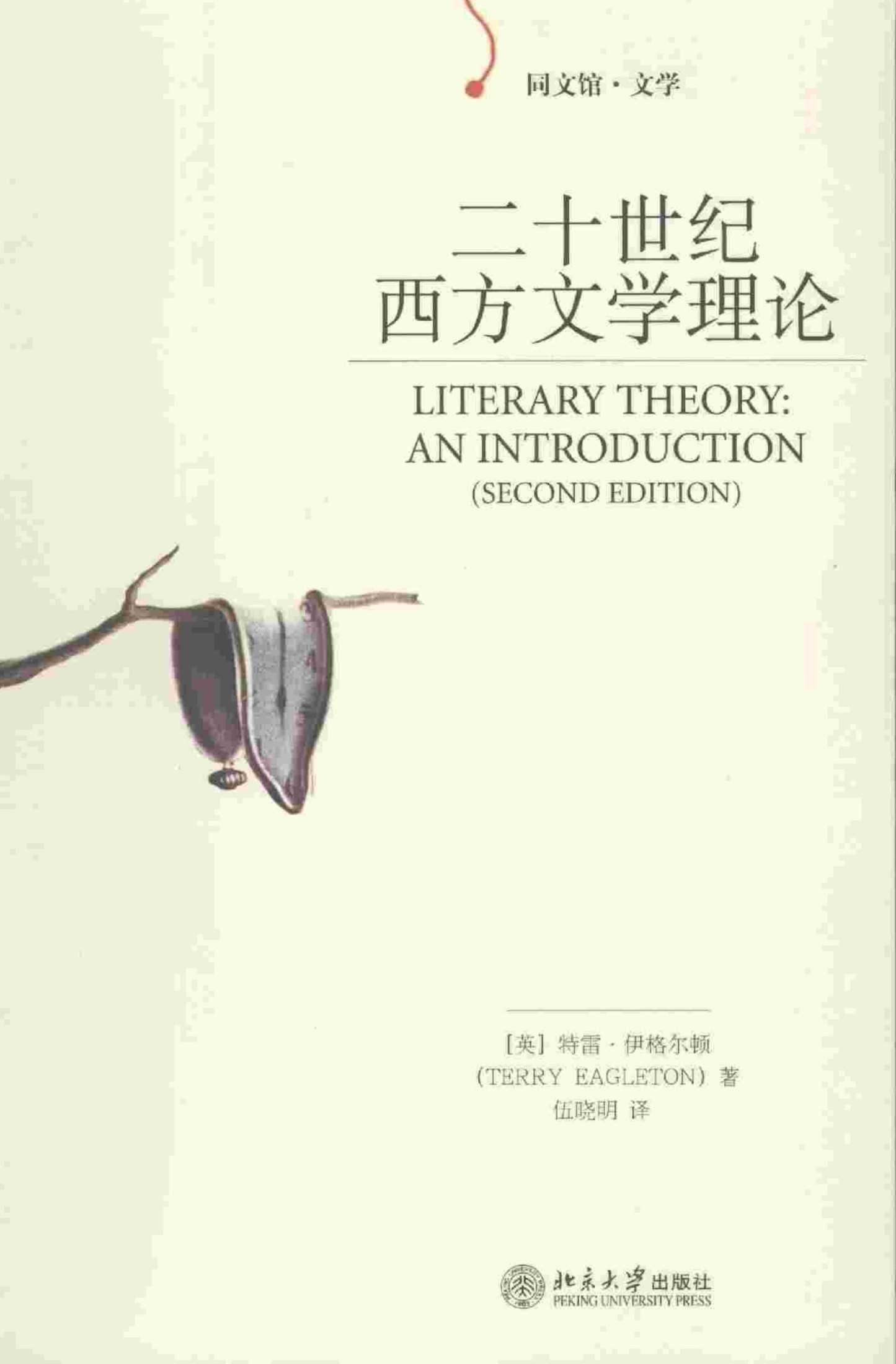 二十世纪西方文学理论