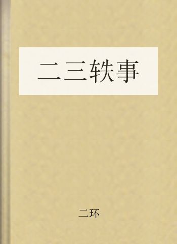 二三轶事