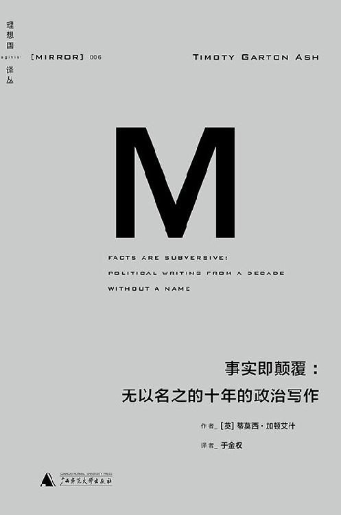 事实即颠覆：无以名之的十年的政治写作（理想国译丛06）