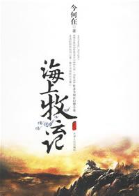 九州.海上牧云记