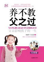 养不教，父之过——父亲影响孩子的一生（女孩版）