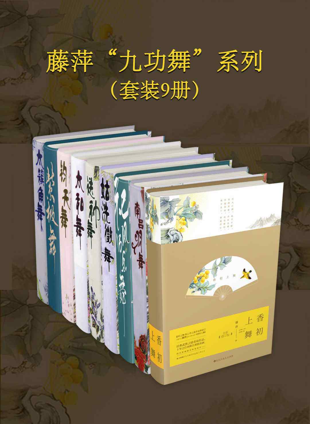 九功舞系列