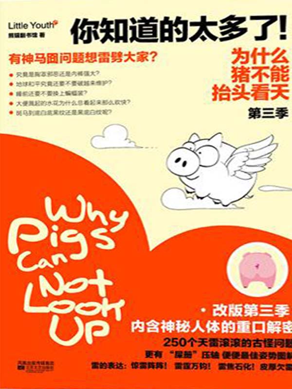 为什么猪不能抬头看天（第3季）