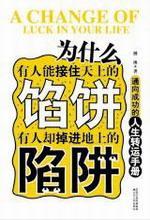 为什么有人能接住天上的馅饼