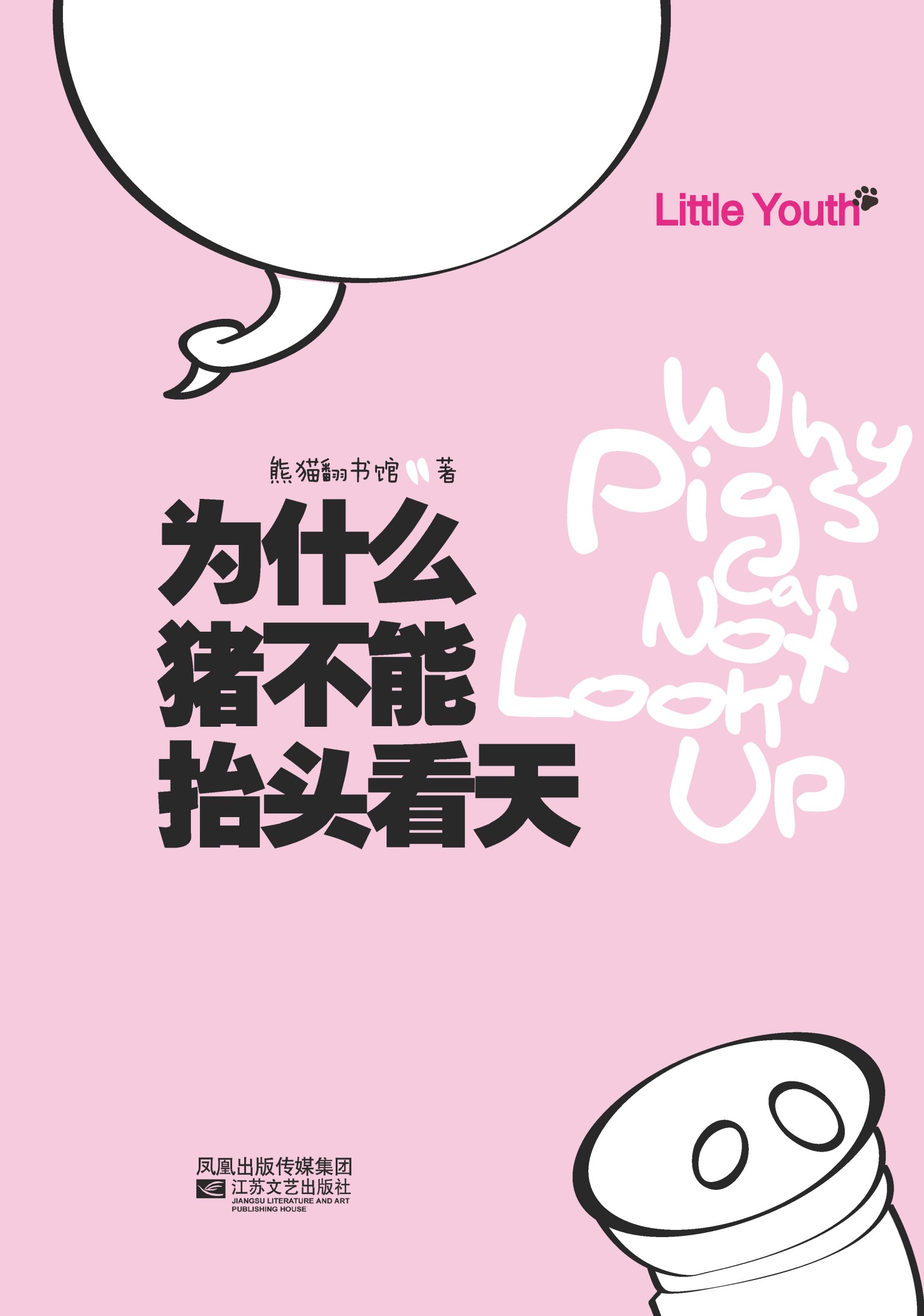 为什么猪不能抬头看天（I、II合辑）