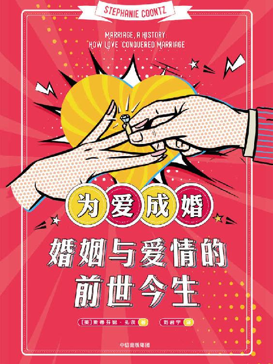 为爱成婚：婚姻与爱情的前世今生（直击当下婚恋问题痛点，为现实婚恋选择提供参照和建议）