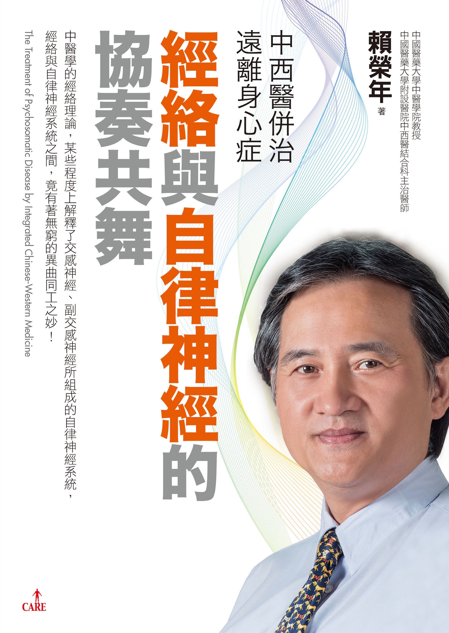 中西醫併治遠離身心症經絡與自律神經的協奏共舞