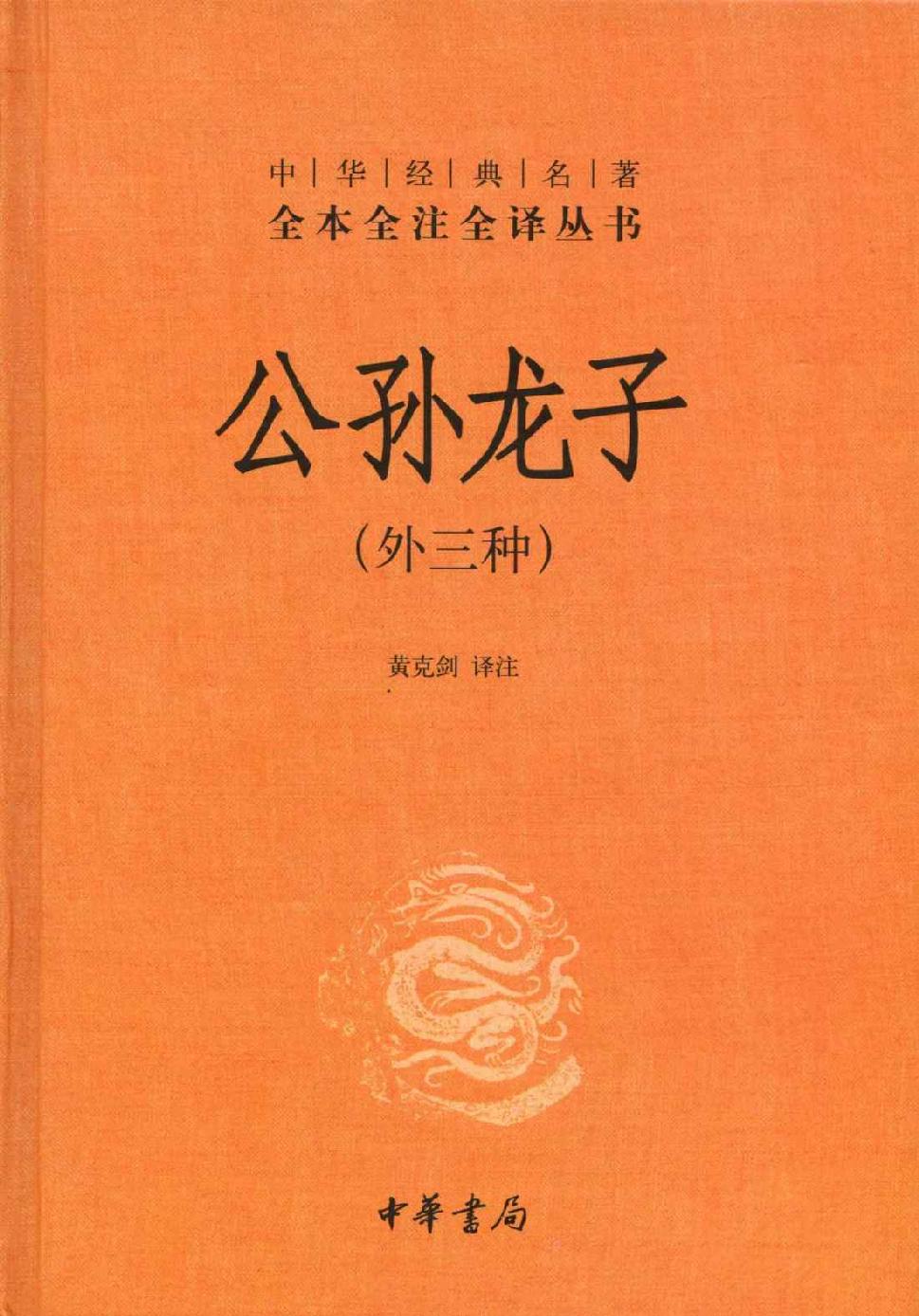 公孙龙子（外三种）精--中华经典名著全本全注全译丛书