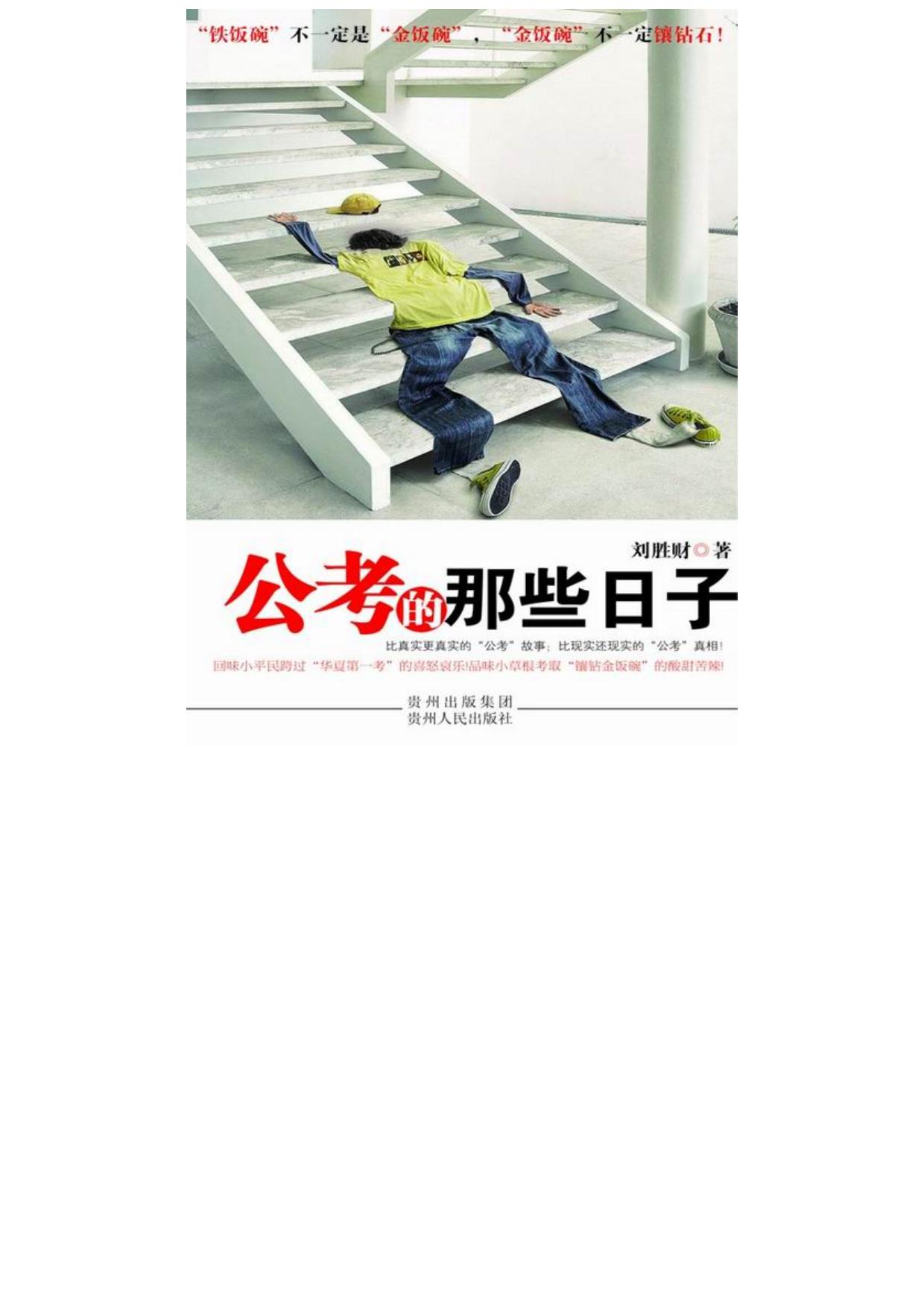 公考的那些日子