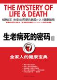 全家人的健康宝典：生老病死的密码3