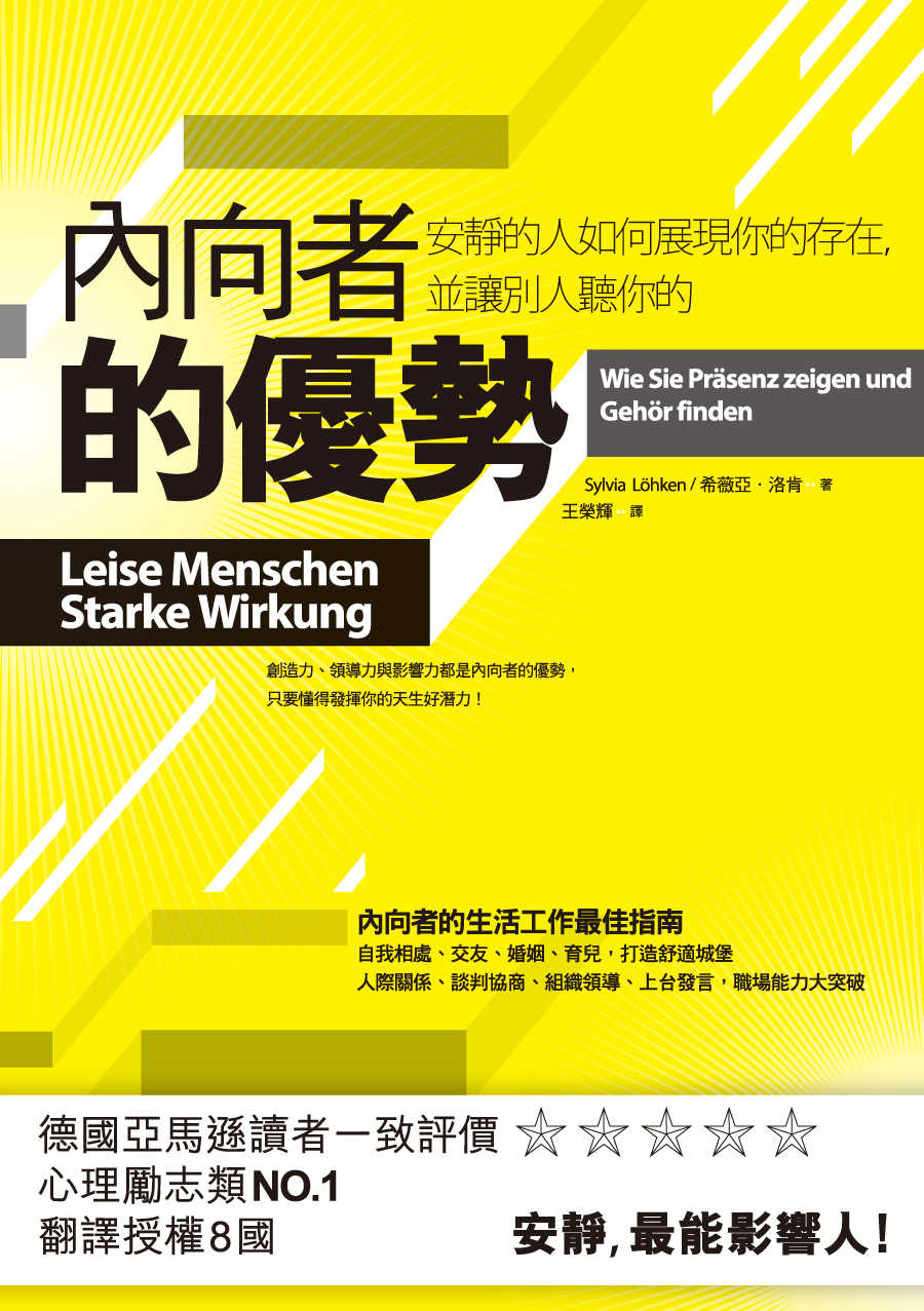 內向者的優勢：安靜的人如何展現你的存在，並讓別人聽你的