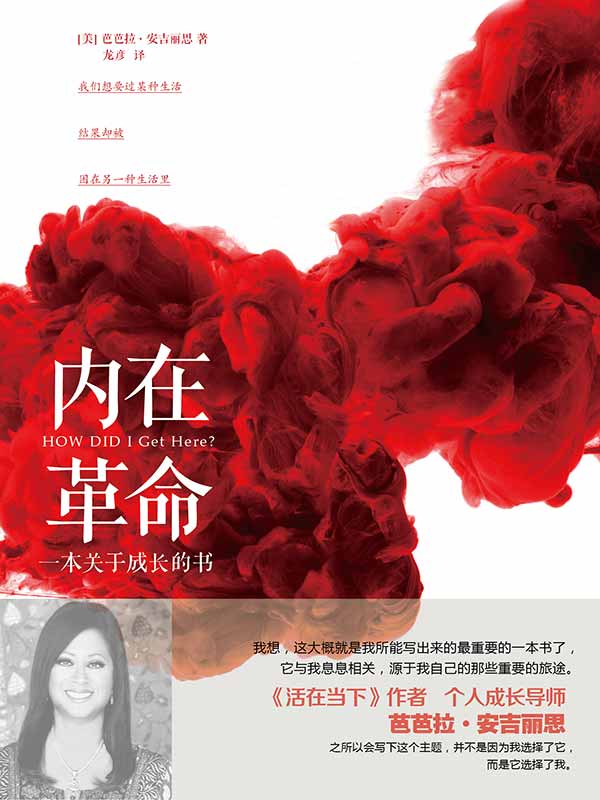 內在革命：一本關於成長的書（百萬暢銷書《活在當下》作者、個人成長導師芭芭拉新作！成長過程中的轉折點，就是在你發現治癒所有傷痛的核心力量存在於自己內心的時候！）