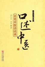 口述中医：名老中医访谈录