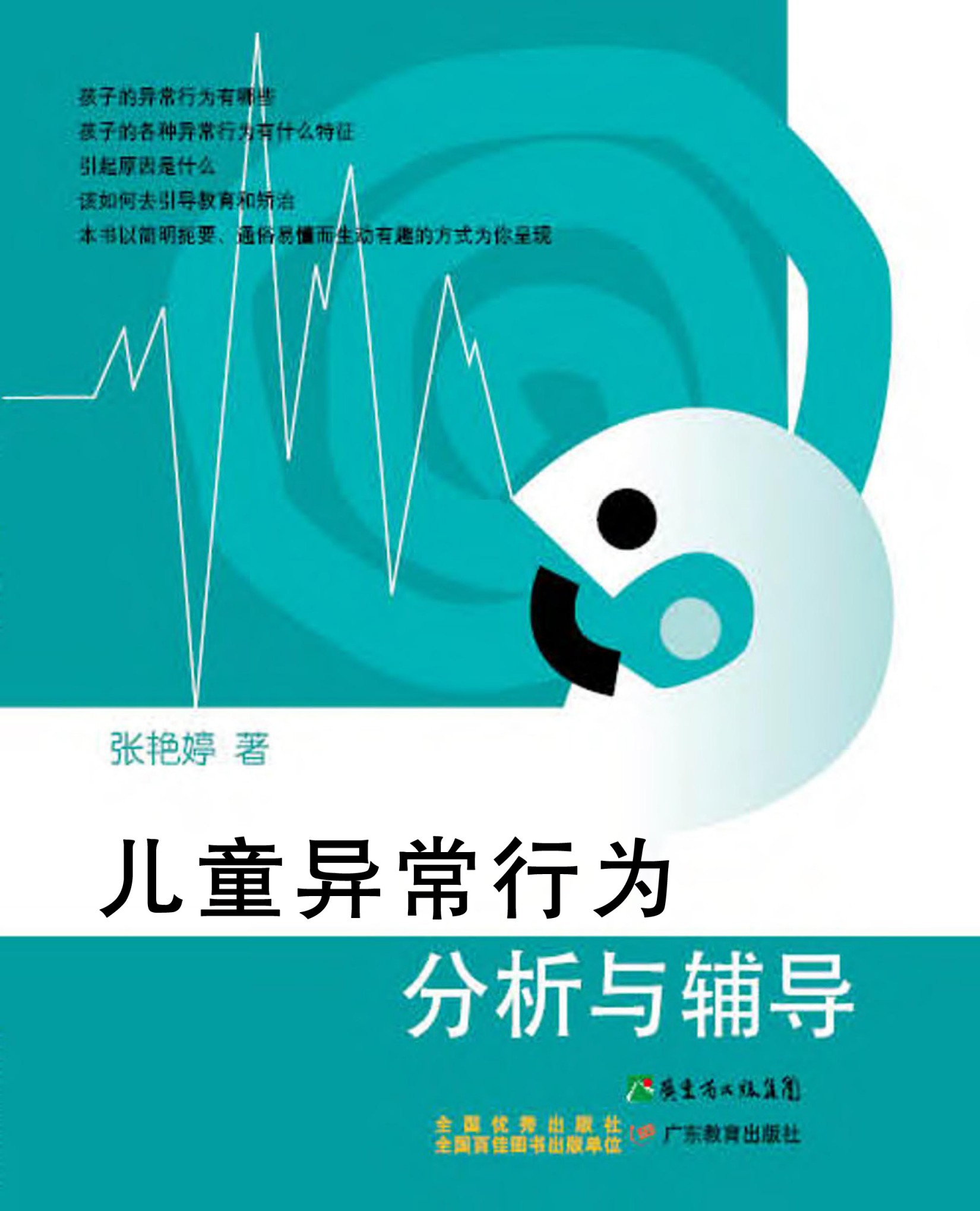 儿童异常行为分析与辅导