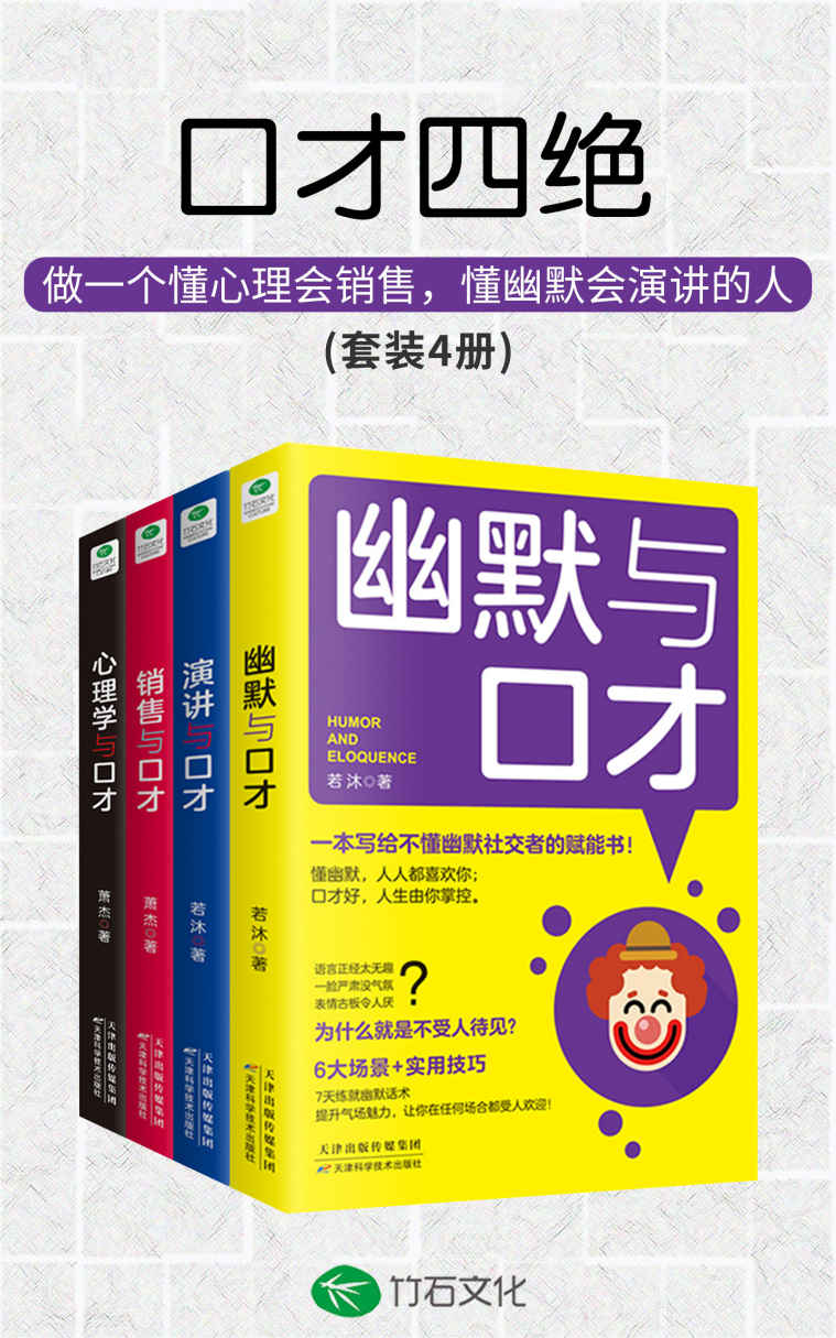 口才四绝（套装4册）