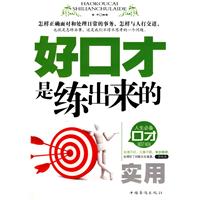 口才是练出来的