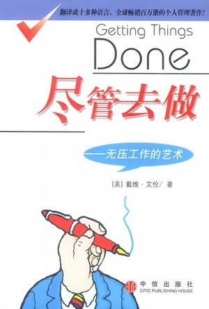 儘管去做——無壓工作的藝術