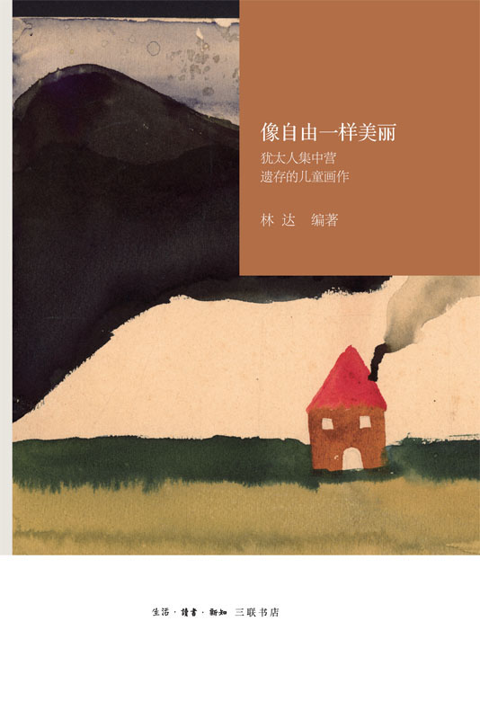 像自由一样美丽：犹太人集中营遗存的儿童画作