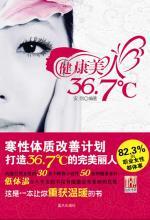 健康美人36.7℃