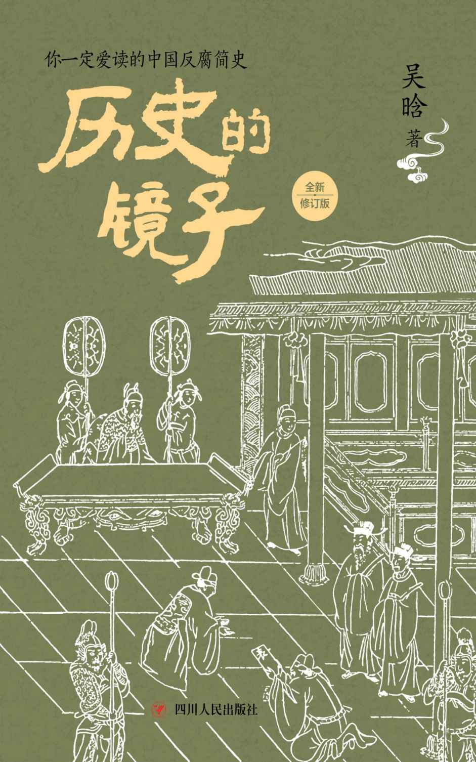 历史的镜子：全新修订版