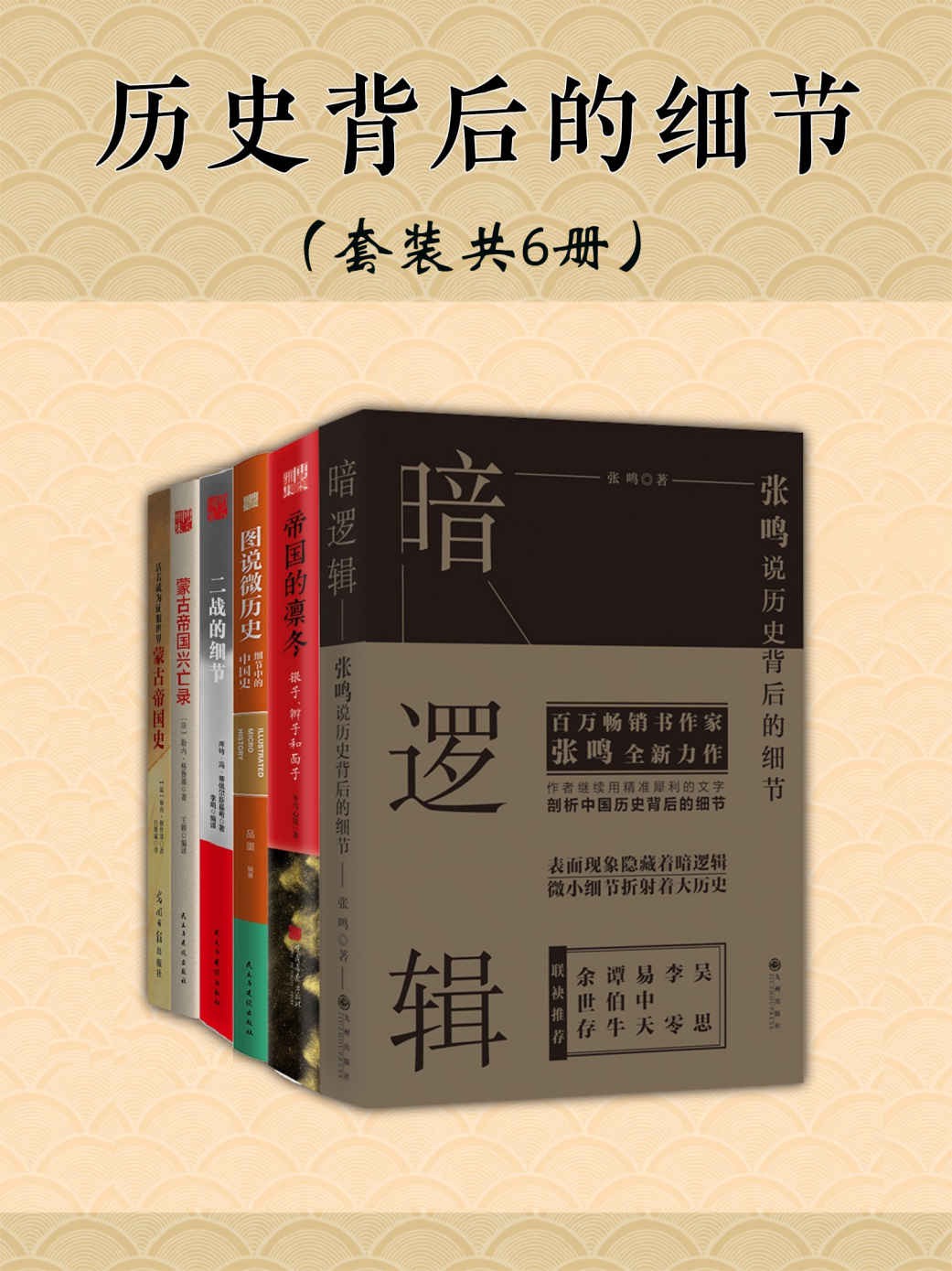 历史背后的细节（套装共6册）