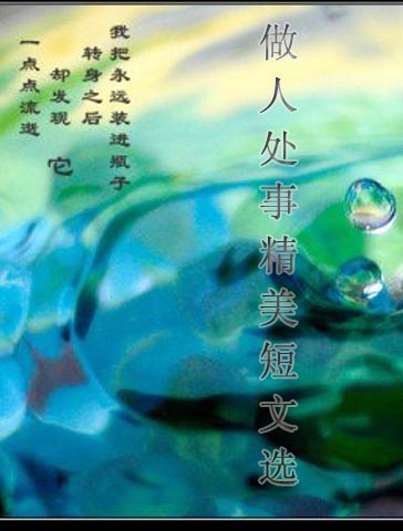 做人處事精美短文選