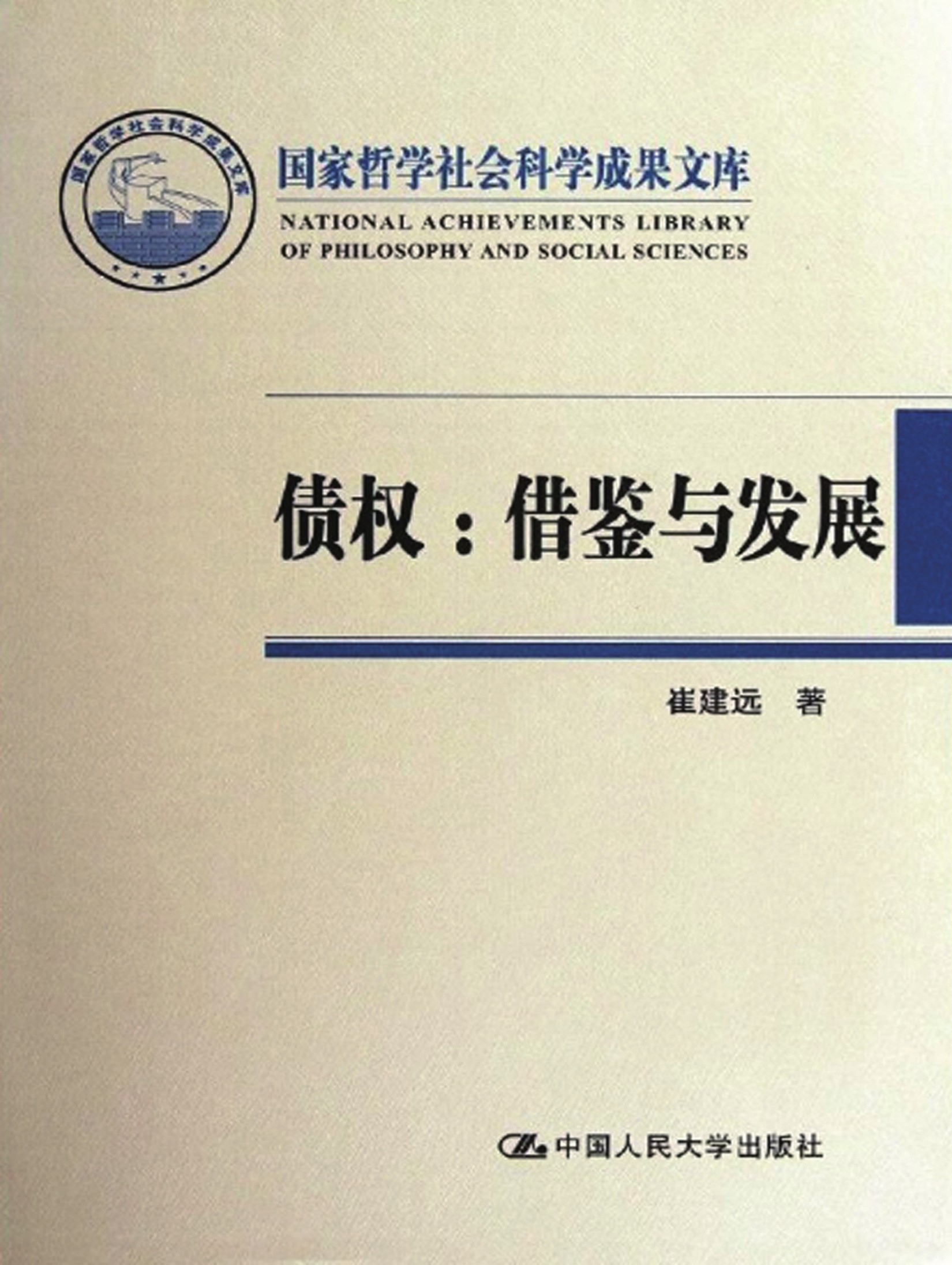 债权：借鉴与发展